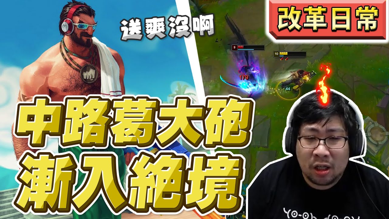 【國動】中路葛雷夫打爆對手慨影！隊友卻是瘋狂被提款！到底有沒有心想贏啊隊友！by 周正飽