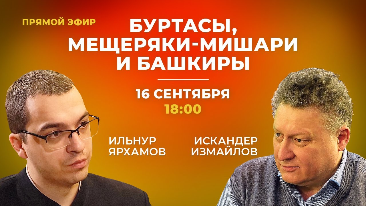 Прямой эфир с Искандером Измайловым и Ильнуром Ярхамовым | Буртасы, мишари, мещеряки и башкиры