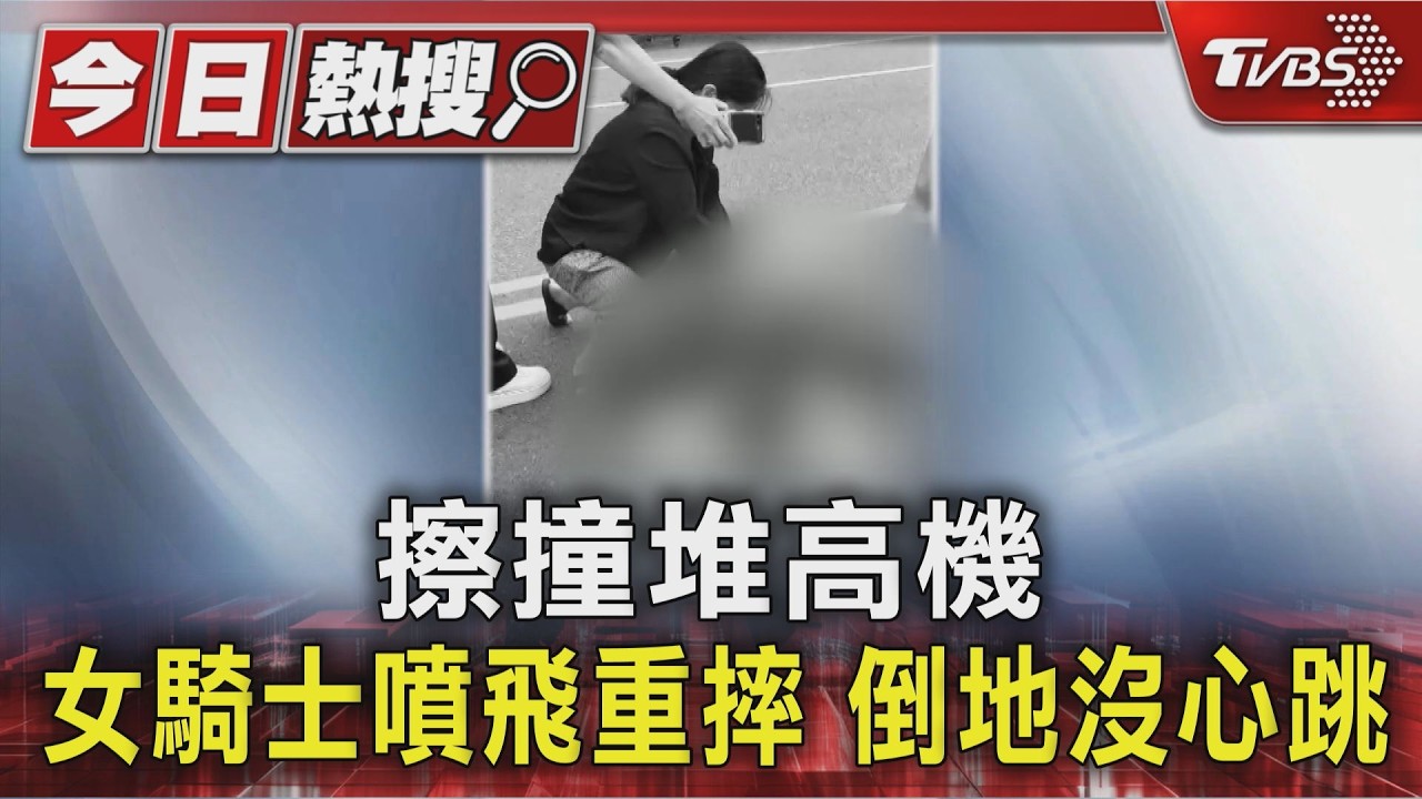 擦撞堆高機 女騎士噴飛重摔 倒地沒心跳｜TVBS新聞 @TVBSNEWS01