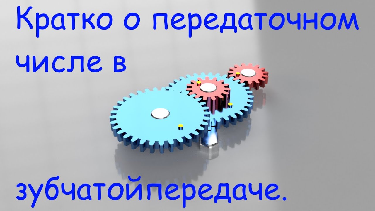 Кратко о передаточном числе в зубчатой передаче.