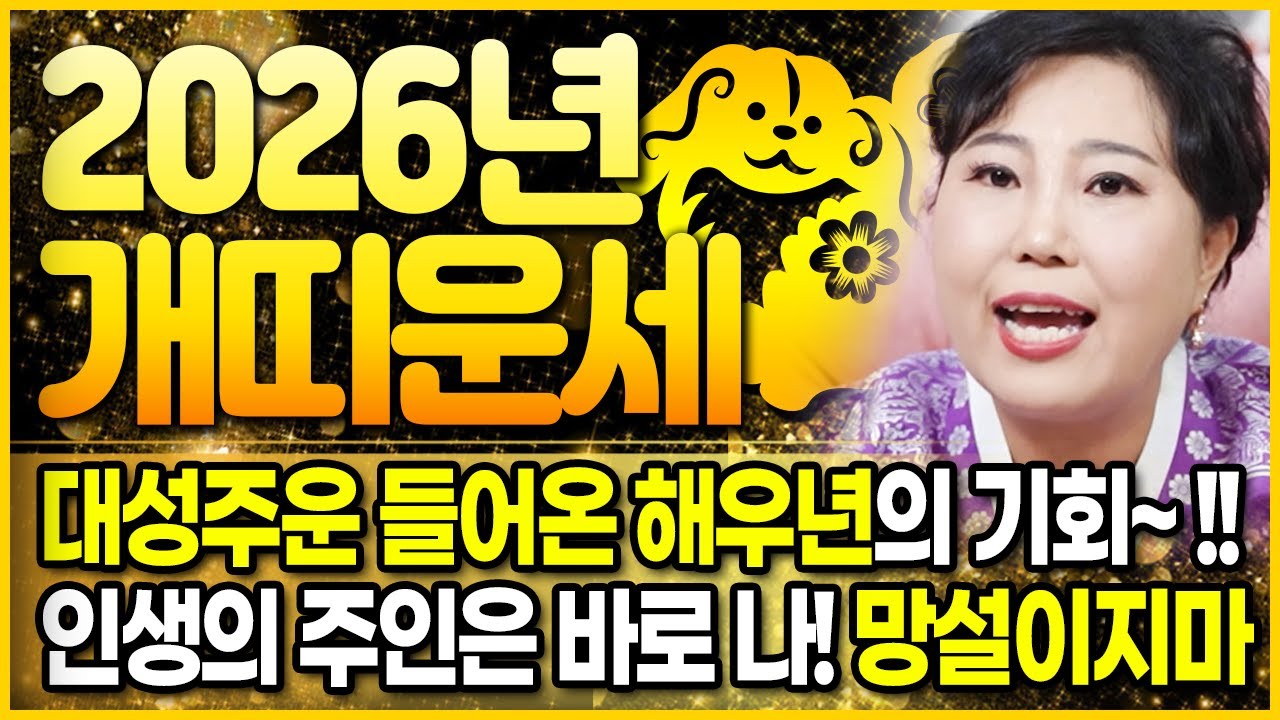 🌟2026년 대박나는 개띠운세 나이별 완벽분석🌟 재물과 행운이 가득한 성주운이 들어왔다! 내 사람을 만들어 공을 세우자~! 94년생 82년생 70년생 58년생 개띠에 대박운세