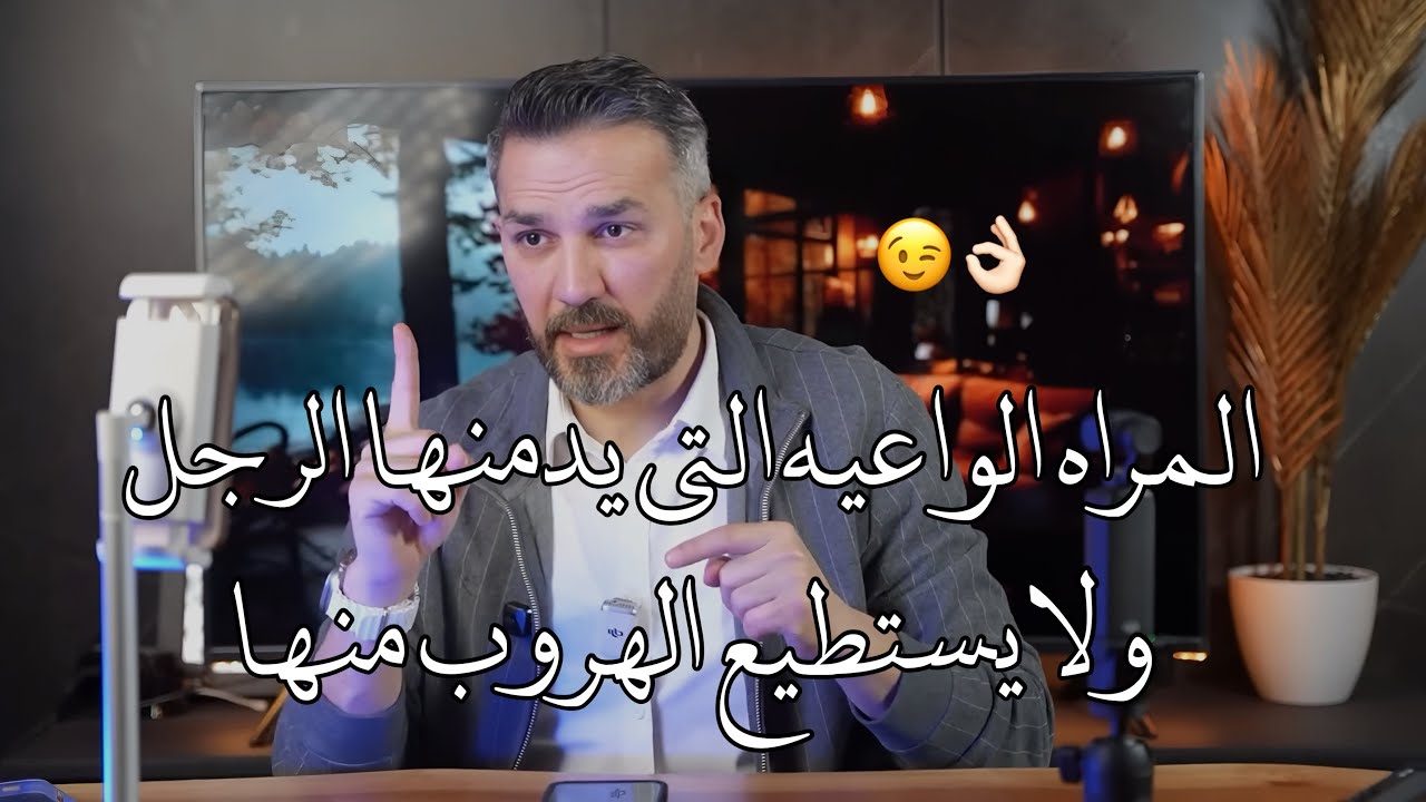 المراه الواعيه التي يدمنها الرجل ولا يستطيع الهروب منها