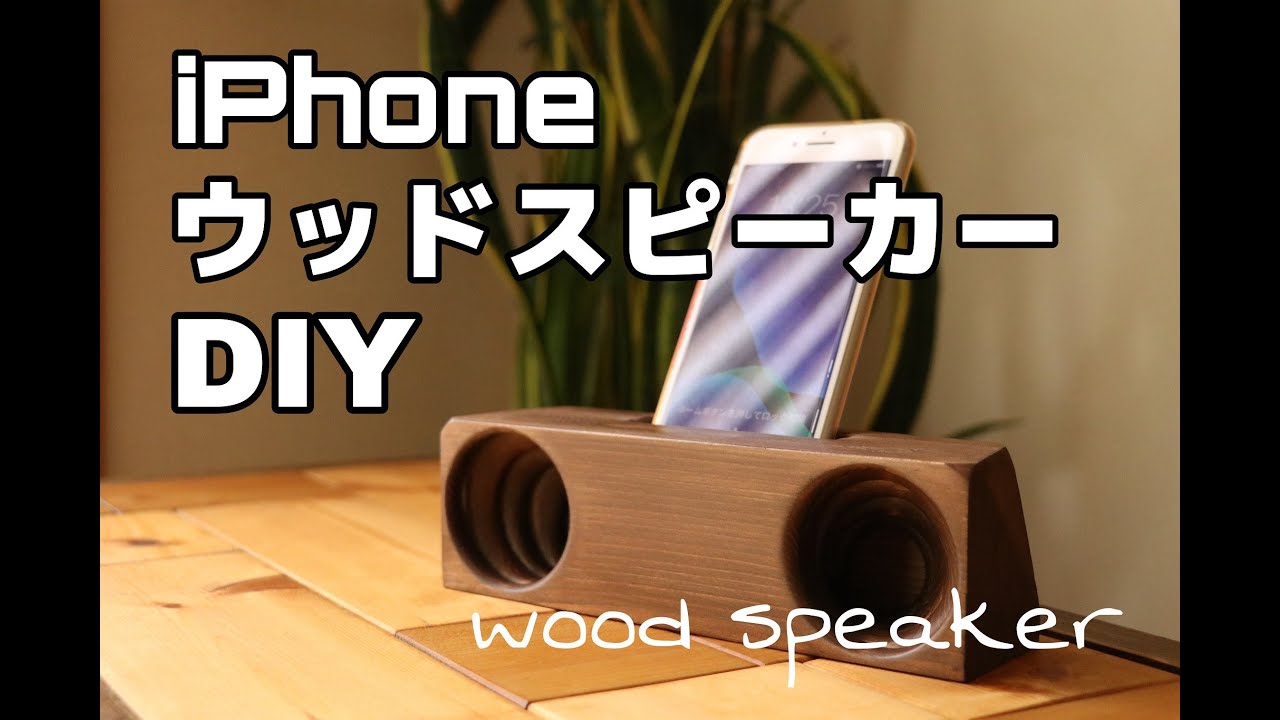 【DIY】アウトドアに最適！iPhoneウッドスピーカーを作ってみた！