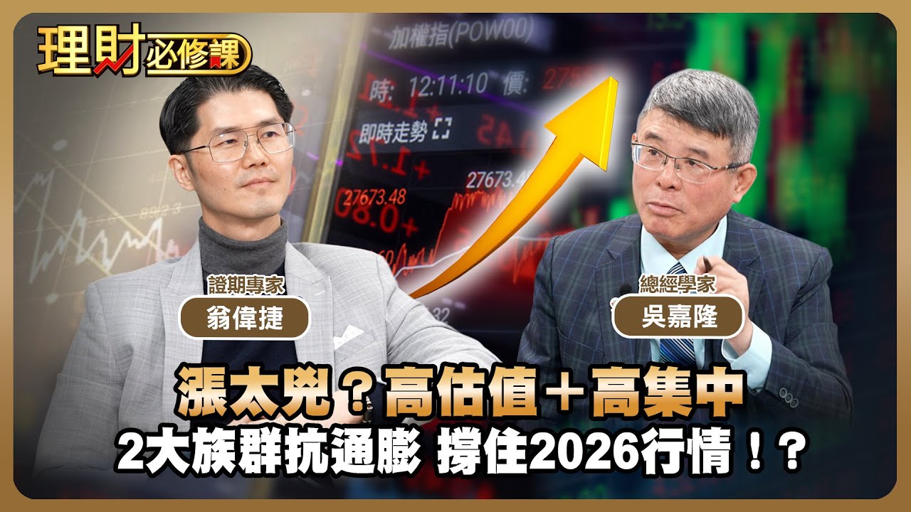 漲太兇？高估值＋高集中 2大族群抗通膨 撐住2026行情！？ft.吳嘉隆.翁偉捷 【理財必修課】EP44 阿格力 詹璇依 精華