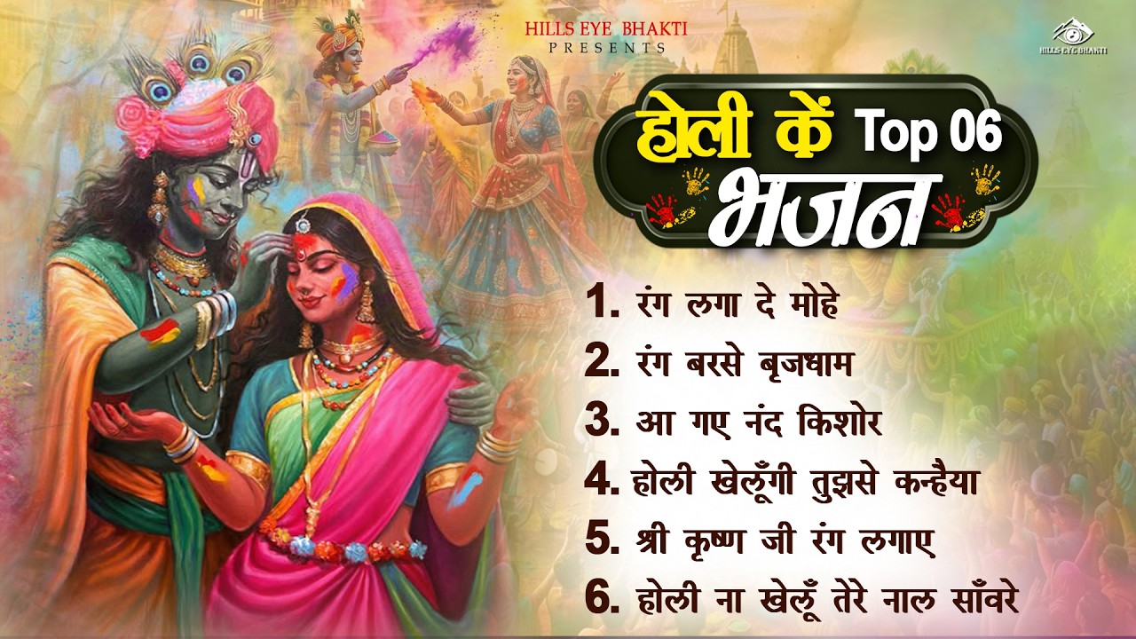 होली के No.1 भजन 2026 Nonstop Holi Song - Latest Holi Bhajan 2026 Top10 Radha Krishna Holi Song 2026