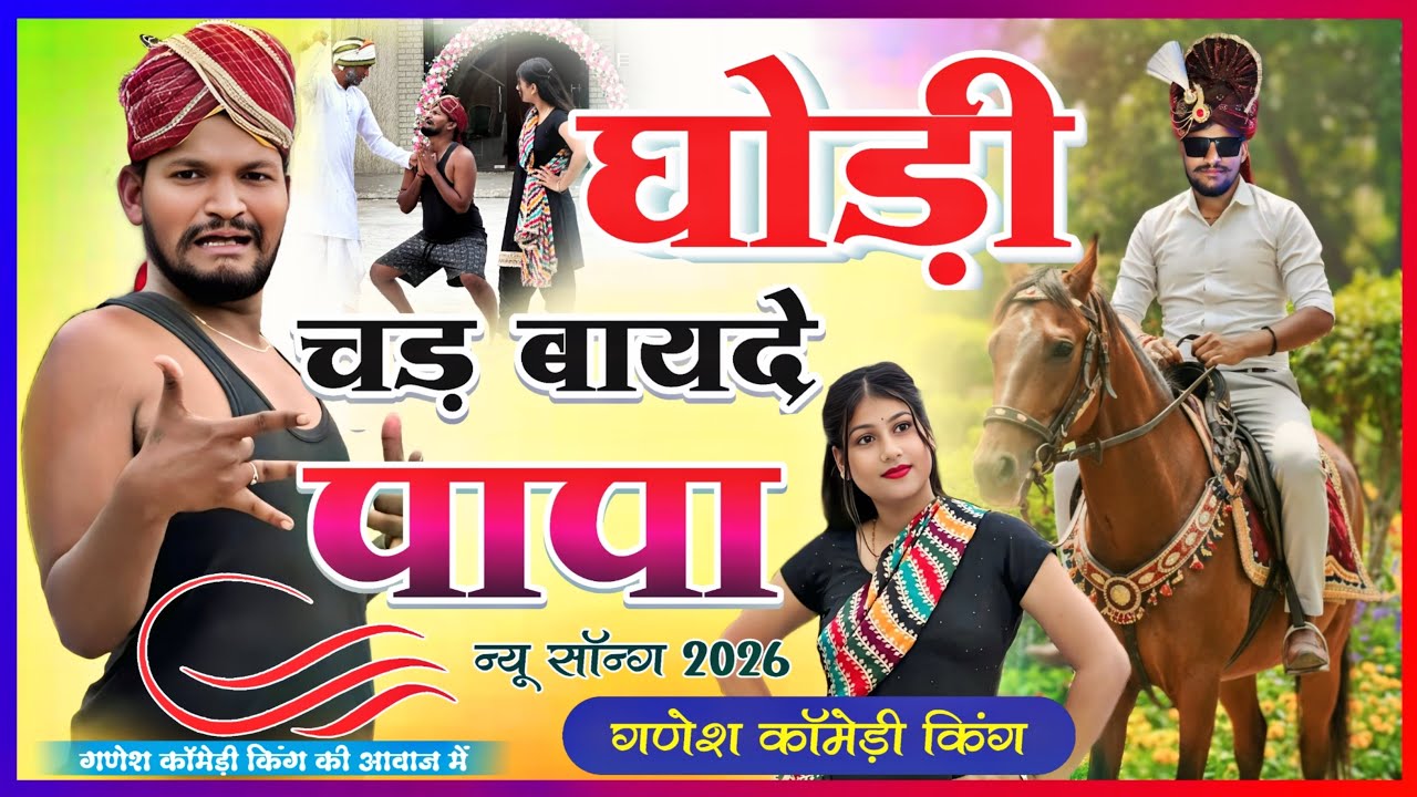 Ghodi Chad Bayde Papa || घोड़ी चड़ बायदे पापा || Desi Comedy Song || Ganesh Comedy King 