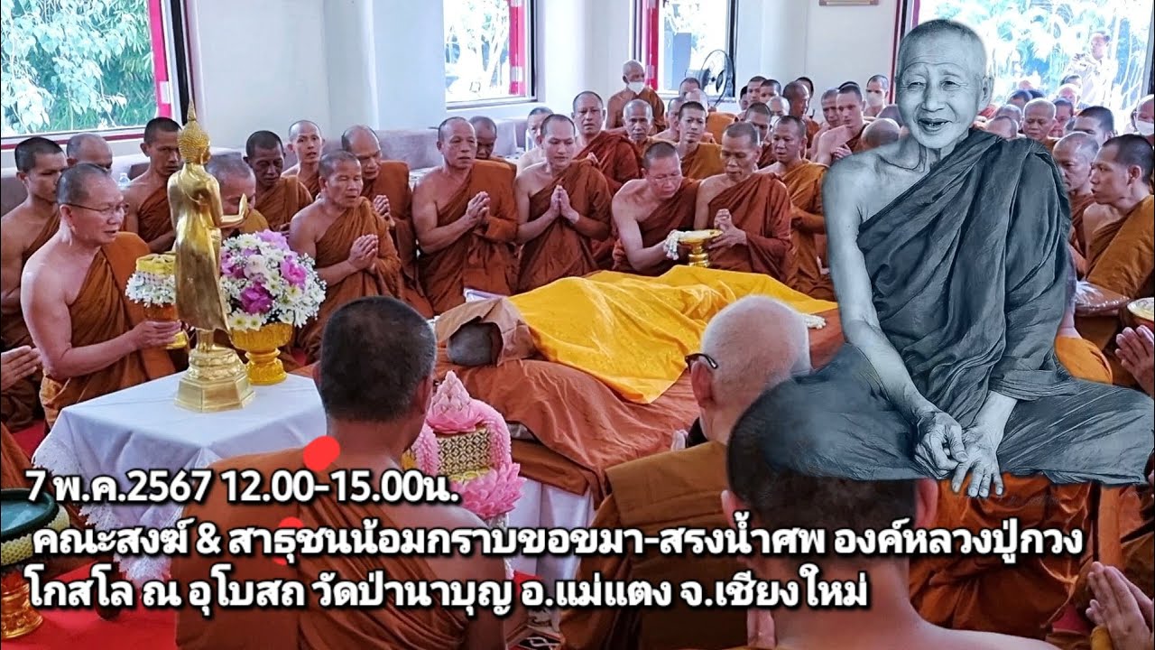 พิธีสรงน้ำศพพระเดชพระคุณ พระราชวชิรกิจโกศล วิ.หลวงปู่กวง โกสโล ณ วัดป่านาบุญ จ.เชียงใหม่ 7 พ.ค.2567