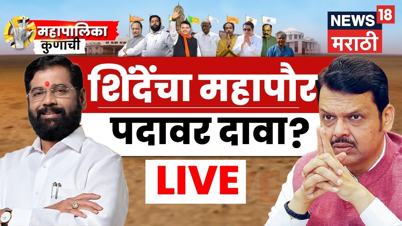 Mumbai BMC Election Result Breaking Live | महापौर शिंदेंच्या सेनेचा होणार? | Eknath Shinde News