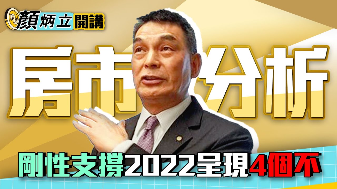 【顏炳立開講】去年房價就是炒作！看2022房市呈現4個不｜雲端最有錢