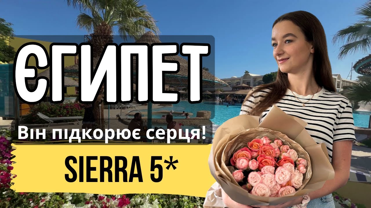 Все включено в Sierra 5*: Огляд номерів, харчування та території 2024 - чи варто їхати