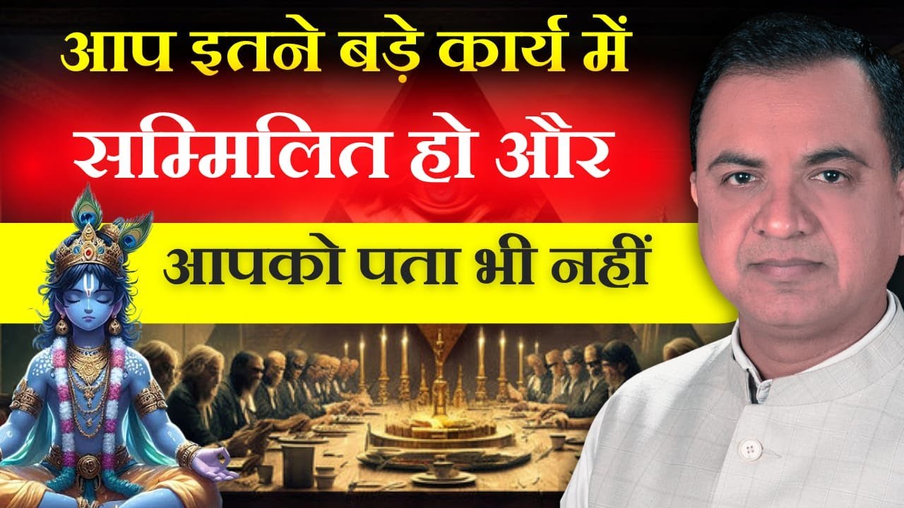 आप इतने बड़े कार्य में सम्मिलित हो और आपको पता भी नहीं
