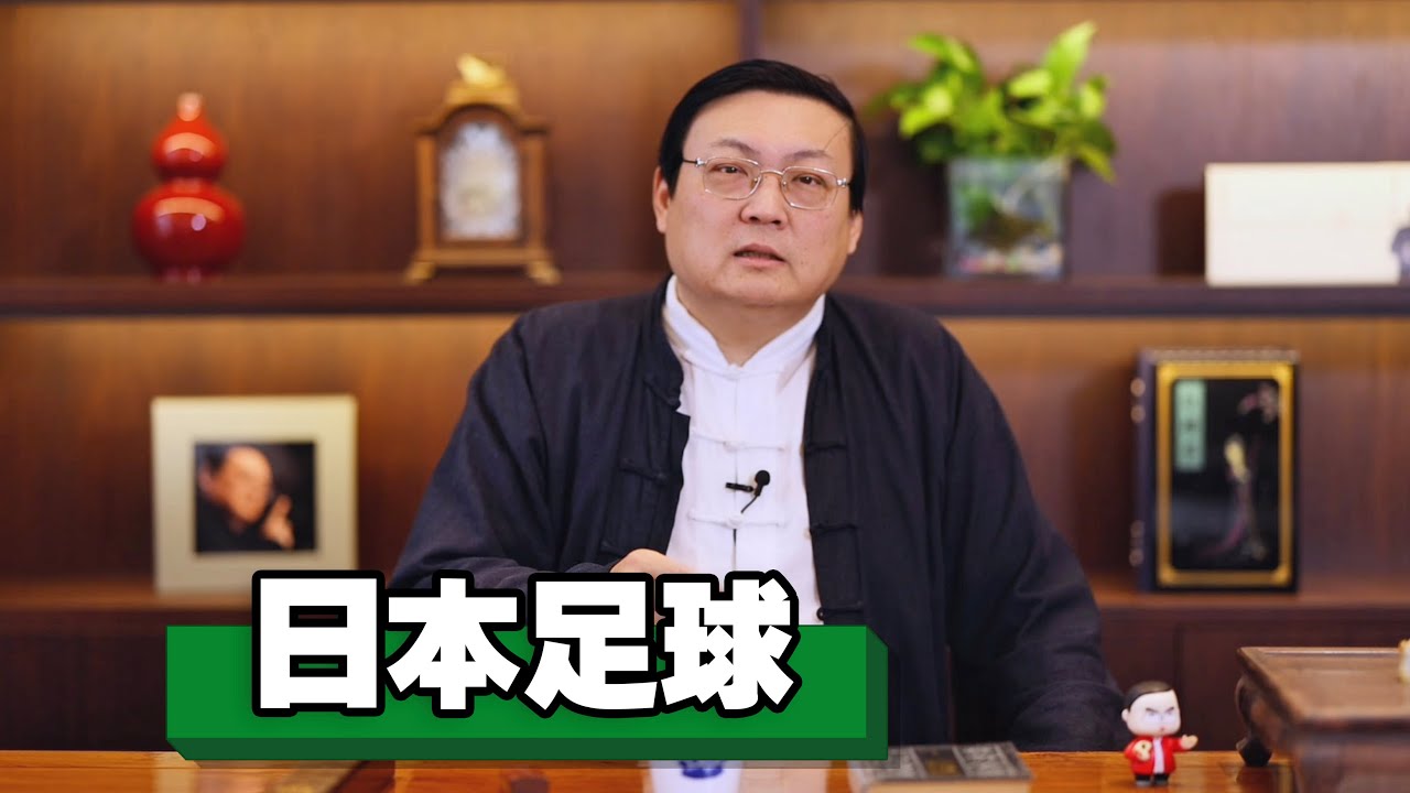 老梁：日本足球 衣冠唐制度 礼乐汉君臣