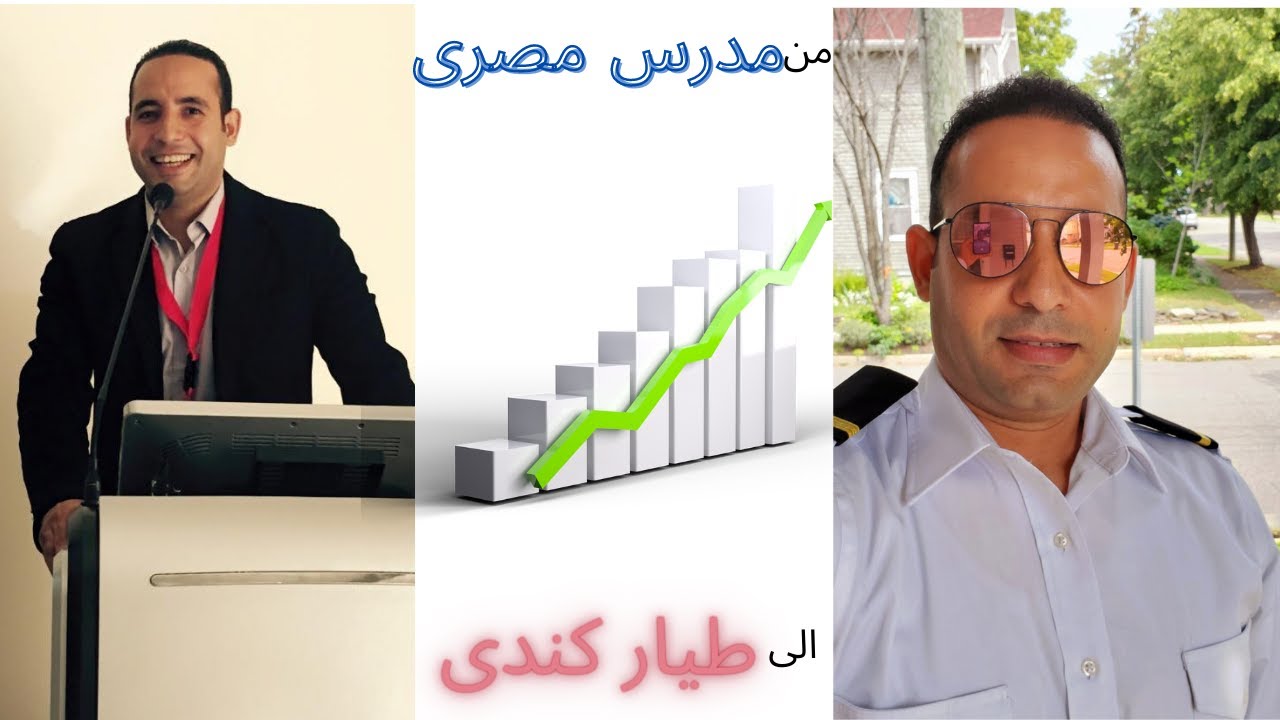 من مدرس مصرى لطيار كندى