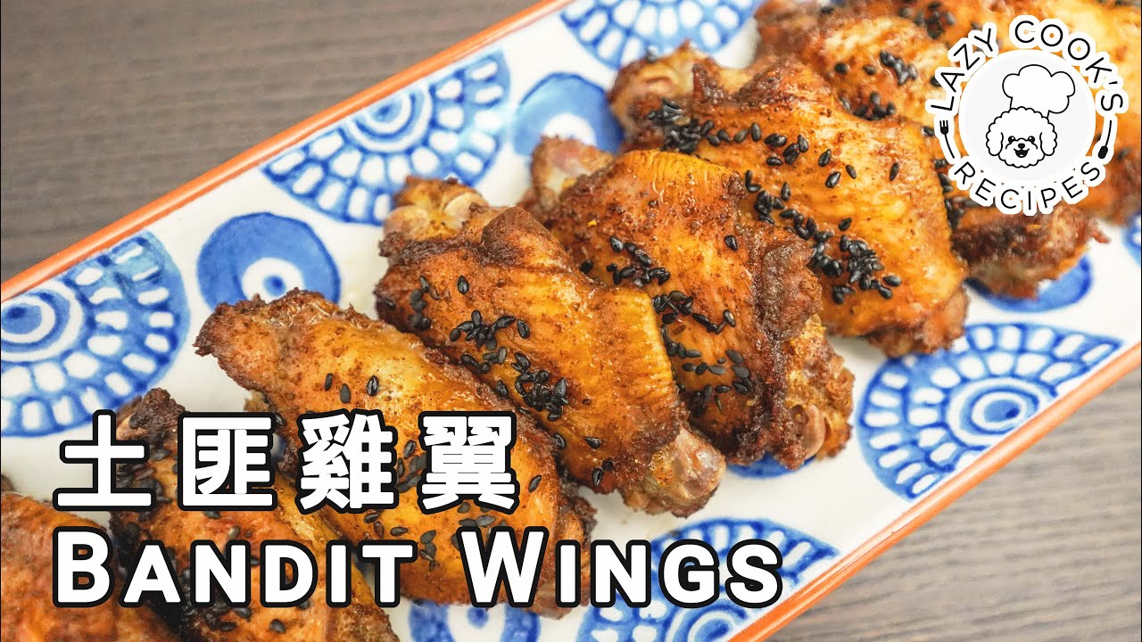 🐔 土匪雞翼 | 👨🏻&zwj;🍳👩🏻&zwj;🍳 懶人廚房 Lazy Cook's Recipes