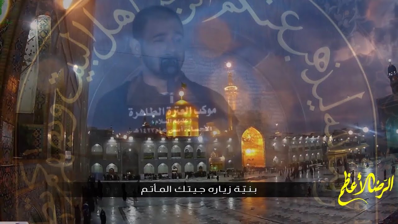 الرضا الأعظم | جهاد الحداد | استشهاد الإمام الرضا