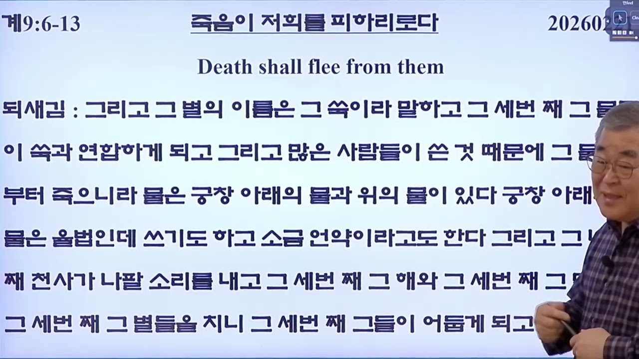 요한 계시록 20260221 죽음이 저희를 피하리로다 Death shall flee from them