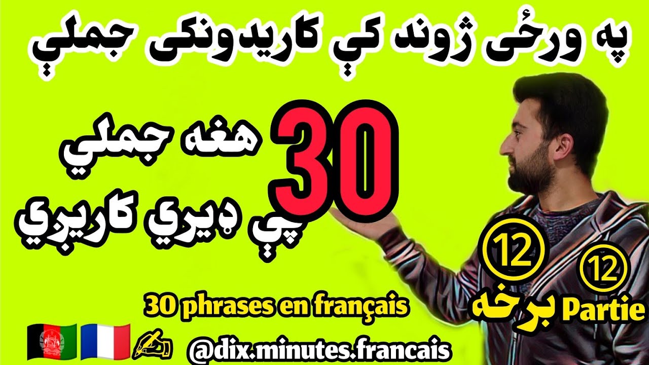 فرانسوی درس | 30 جملی چې په ورځني ژوند کی دیری اړيني دي | 12 دوولسمه برخه | 30 phrases en français
