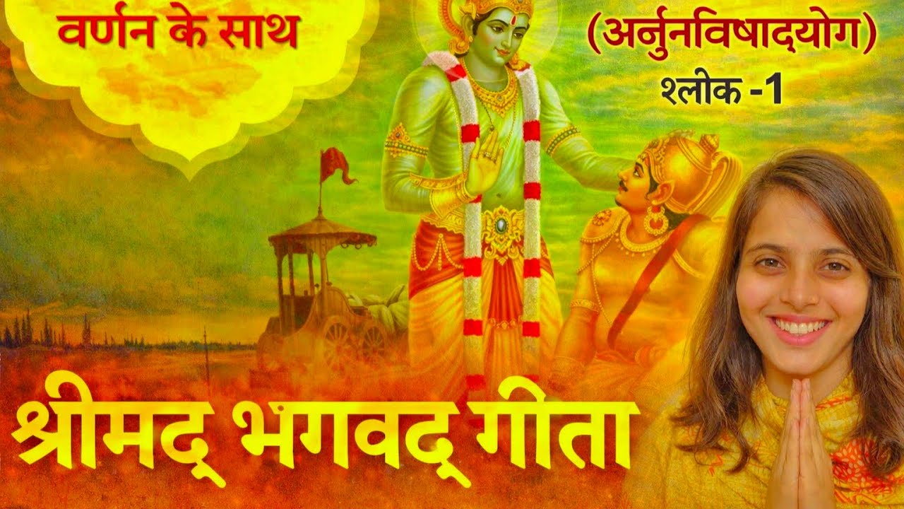 श्रीमद् भगवद गीता अध्याय 1 | अर्जुन विषाद योग का गहरा अर्थ | Bhagavad Gita Chapter 1 Explained