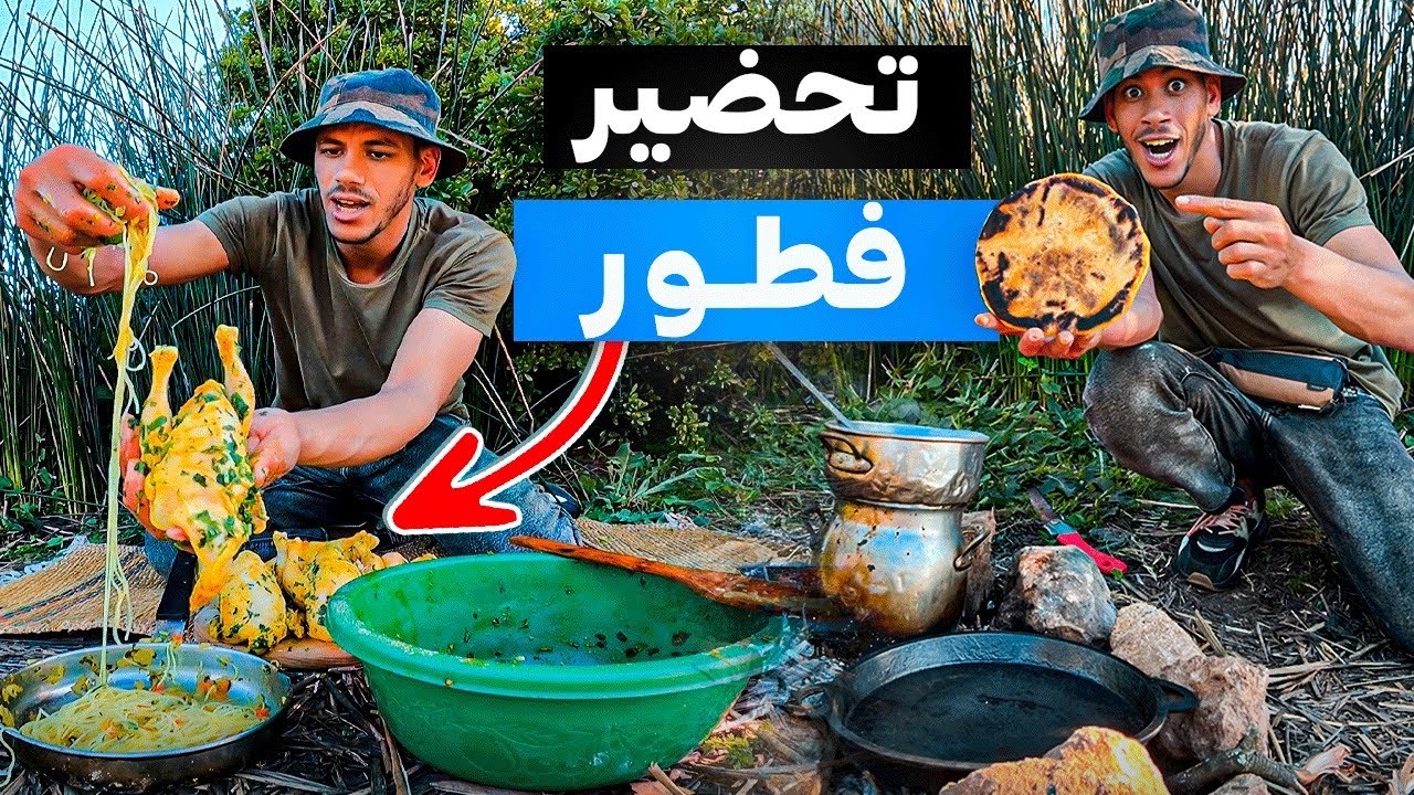 وثائقي:تحدي خاصنا نوجدوا لفطور في البرية⛺️ماتصوروش شنو وجدنا الحريره 😂يستحق مشاهدة ..‼️