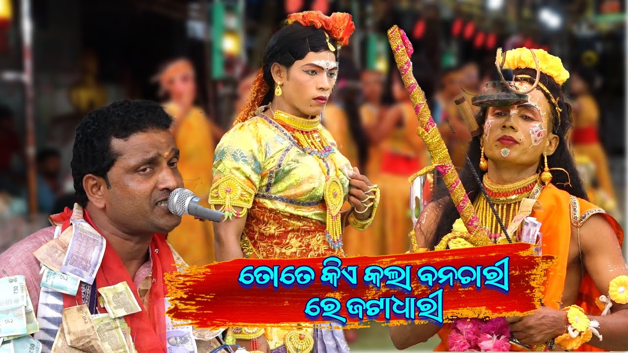 ତୋତେ କିଏ କଲା ବନଚାରୀ ରେ ଜଟାଧାରୀ | Tote Kie Kala Banachari | Dabhar Ramayana || Master Mohan Patra