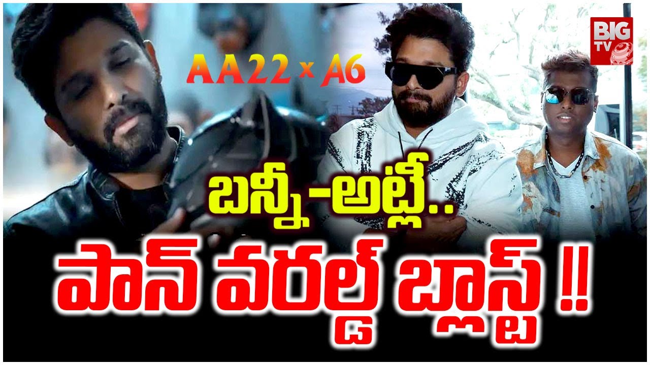 బన్నీ - అట్లీ పాన్ వరల్డ్ బ్లాస్ట్ !! | AA22 X A6 Movie Latest Updates | #alluarjun #atlee | BIGTVET