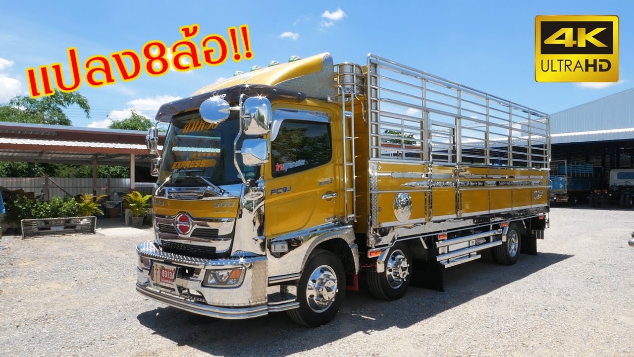 มาดูHino FC9J 210 เปลี่ยนเพลายัดคานเป็น8ล้อ ช่วงล่างยกใหม่สเป็ครถนอก สมหวัง Express