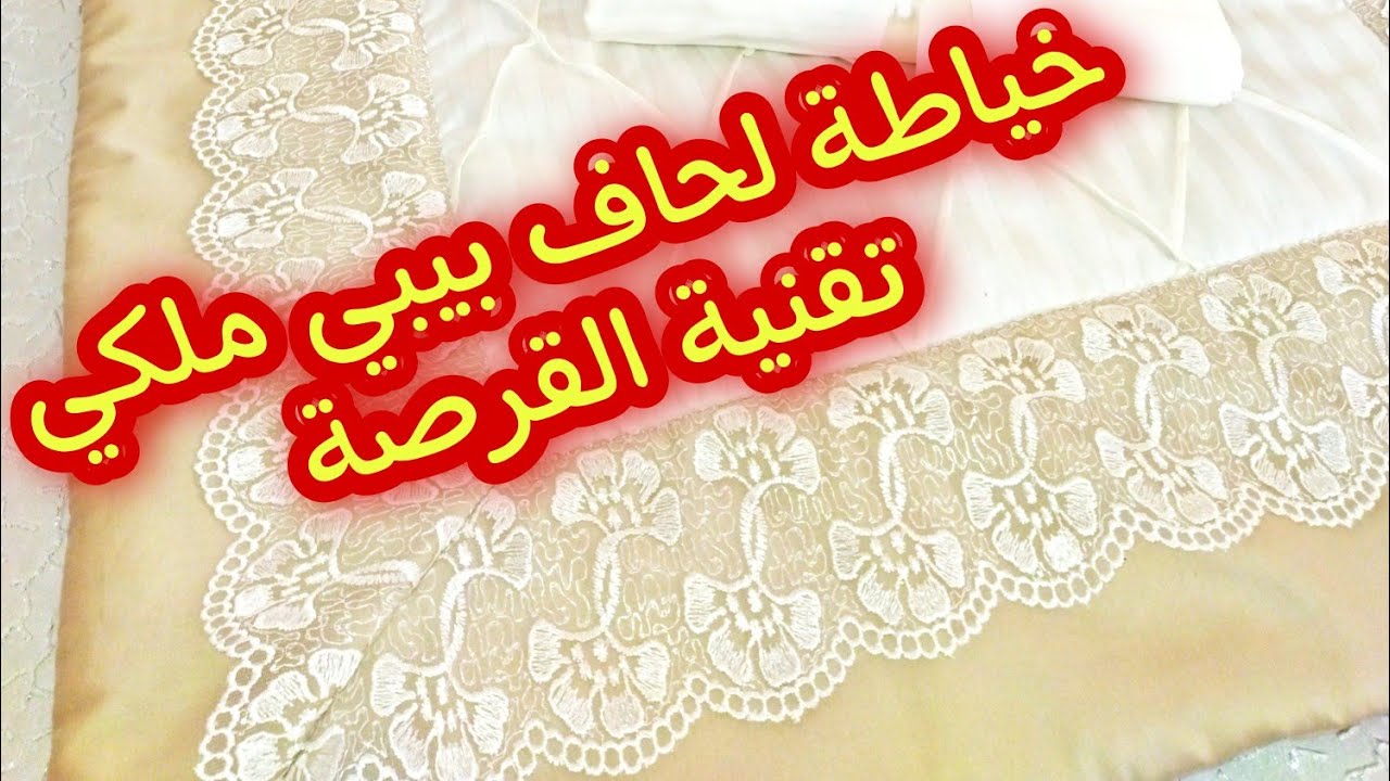 خياطة لحاف بيبي ملكي بتقنية القرصة/Les nervures/بقماش بسيط خيطي تحفة فنية