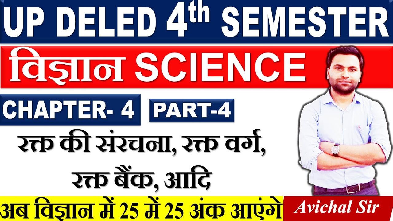 Deled science 4th semester | deled 4th semester science classes | deled 4th semester science | Blood