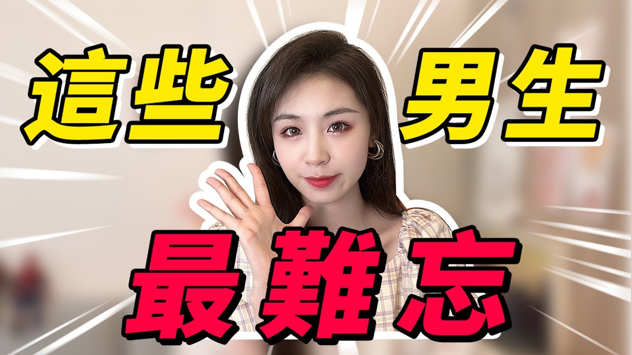 怎樣成為她心中最難忘的男生？堅持這個3個戀愛原則，女生會對你欲罷不能！兩性丨戀愛丨晨哥Monica
