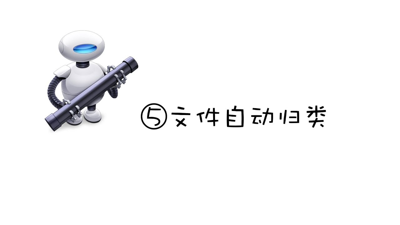automator自动操作视频教程——05文件自动归类