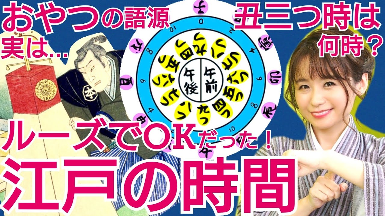 江戸時代の時間について〜ルーズでOKだった！おやつ・丑三つ時・正午の語源も〜