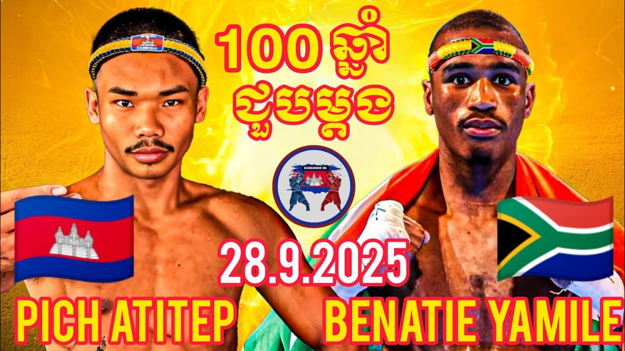 PICH ATITEP (Cambo🇰🇭)🆚️(🇿🇦Africa) BENATIE YAMAIL l 28.9.25 Amazing Kunkhmer boxing