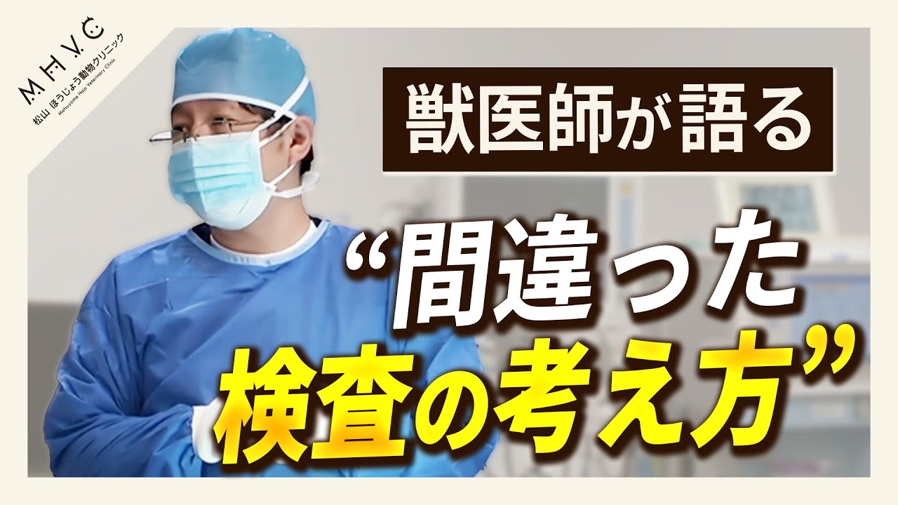 【獣医師が語る”間違った検査”の考え方】