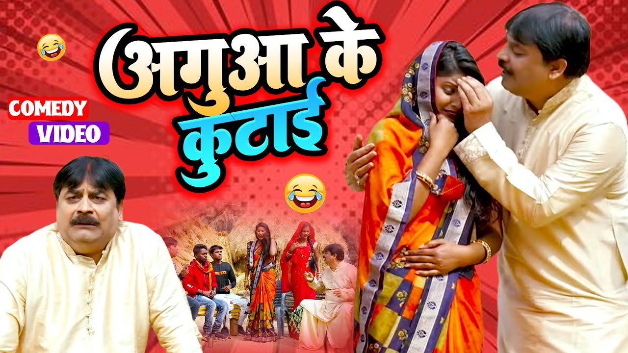 #comedy | अगुआ के कुटाई | Agua Ke Kutai | #cpbhatt | #anandmohancomedy #bhojpuricomedy