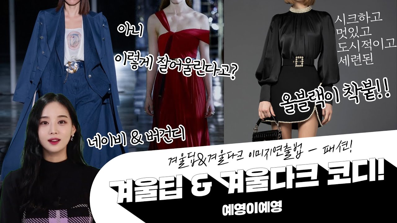 #퍼스널 컬러 [겨울딥 & 다크] ep.01 ⬛️ 겨울딥&겨울다크 이미지 연출법! - 패션편 ⬛️ 올블랙 착붙! 🧨카리스마 폭팔!!💣  #겨울딥코디#겨울다크코디 [ENG sub]