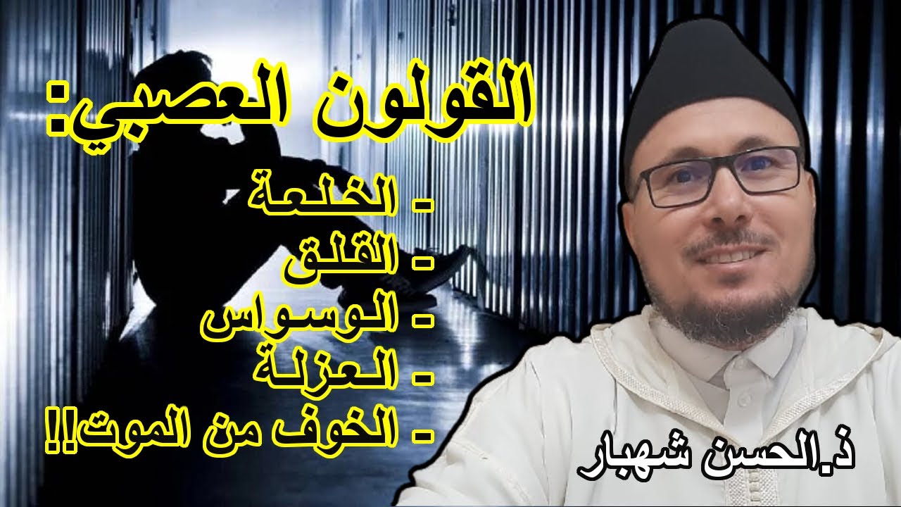 الخلعة والقلق والوسواس والعزلة والخوف من الموت.. وعلاقتها بالقولون العصبي!! -  ذ.الحسن شهبار