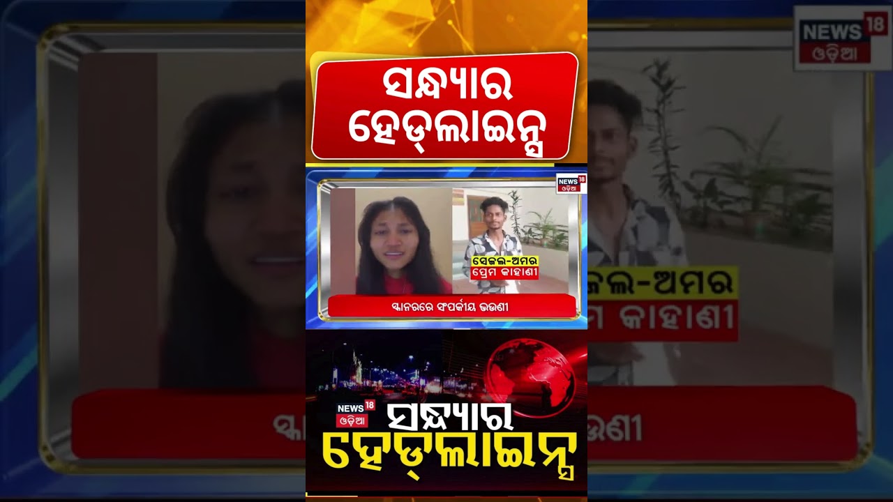 ସନ୍ଧ୍ଯାର ହେଡଲାଇନ୍ସ | Evening Headlines |  7PM Headlines | Human Sagar News | Naveen Patnaik