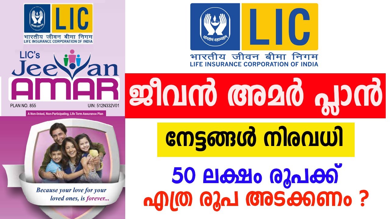 LIC Jeevan Amar - New Term Insurance Plan by LIC | എൽഐസി ജീവൻ അമർ