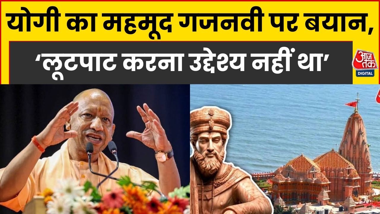 Mahmud Ghaznavi का जिक्र कर बोले CM Yogi- सनातन परंपरा को नष्ट करना था उद्देश्य... | Aaj Tak