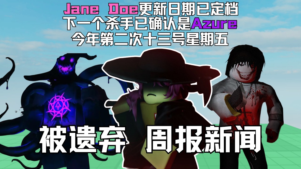 【Forsaken】被遗弃下一个杀手是Azure,简多更新日期已定档,第二次十三号星期五,Cataclysm消息,Jeff消息