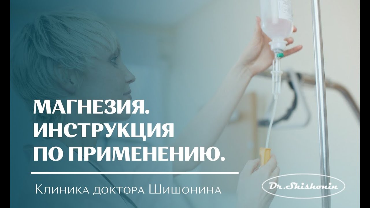 Магнезия. Инструкция по применению.
