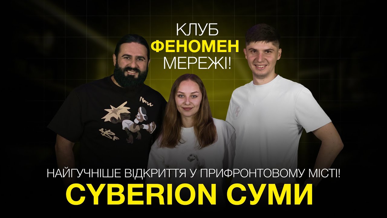 Потужний маркетинг та рекордні каси у прифронтовому місті! Відкриття CYBERION у Сумах