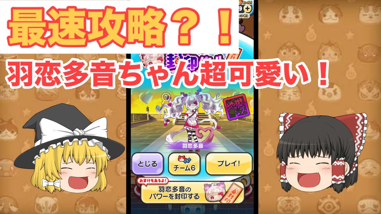 【ぷにぷに】羽恋多音ちゃん超可愛い！最速攻略！#ゆっくり実況 #ぷにぷに 