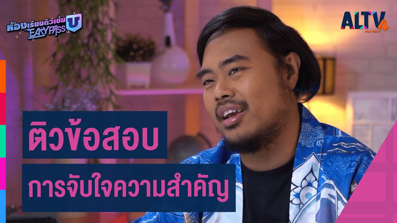 ภาษาไทย : ติวข้อสอบ การจับใจความสำคัญ l ห้องเรียนติวเข้ม ม.6 เข้ามหาวิทยาลัย (6 มิ.ย. 64)