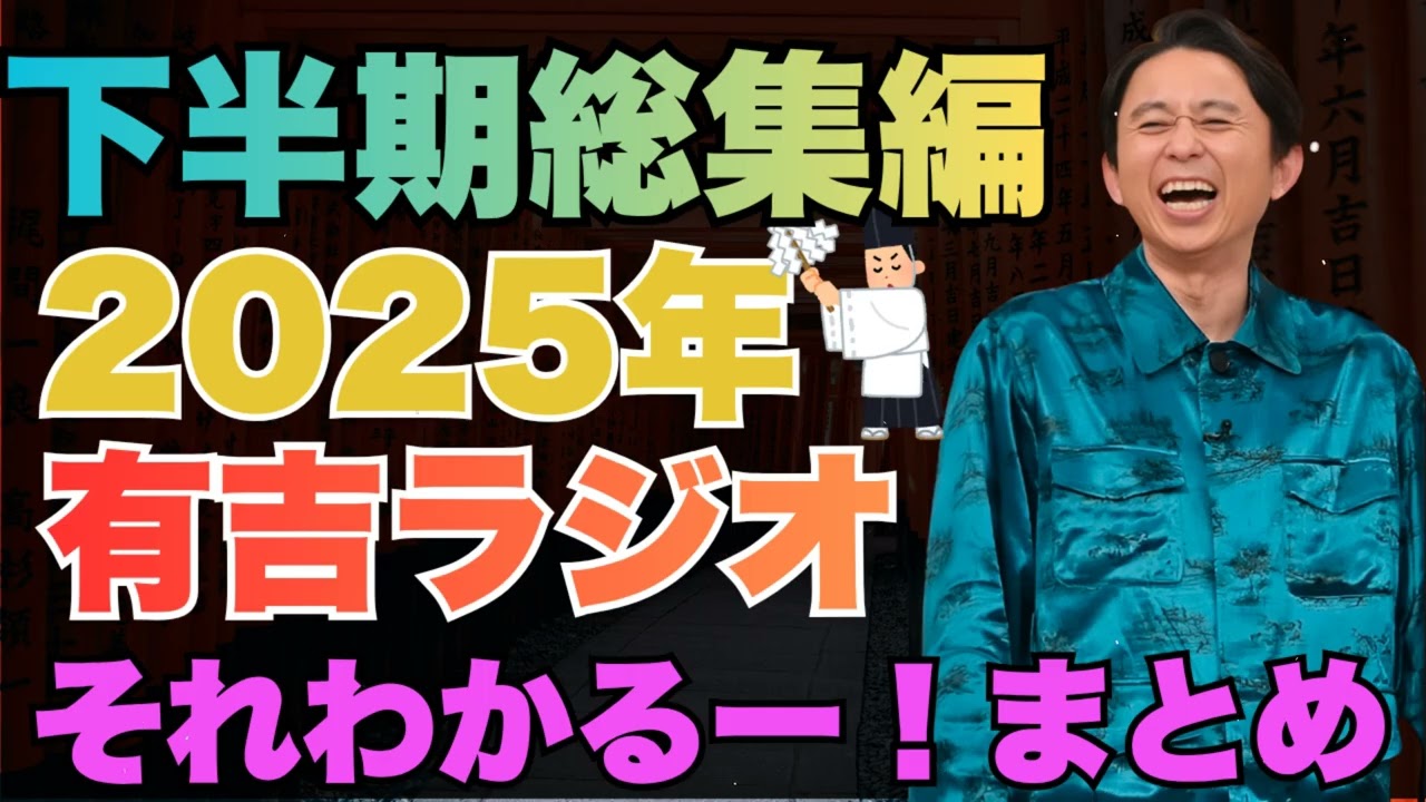 【2025年下半期総集編】　有吉ラジオ　サンドリ　それわかるー！まとめ - 有吉まとめ