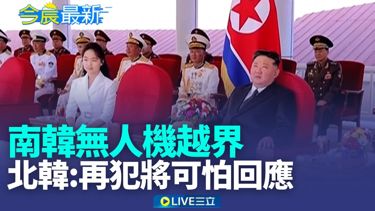 南韓無人機侵主權 金與正嗆再犯將