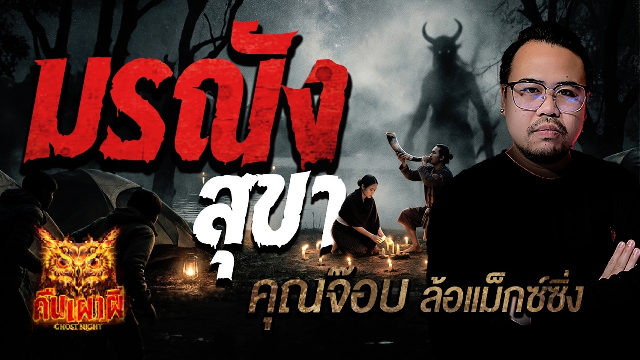 มรณังสุขา l  คุณจ๊อบ ล้อแม็กซ์ซิ่ง  l คืนเผาผี Ghost Night 23 ก.พ. 69 l #ฟังเรื่องผี #ผี