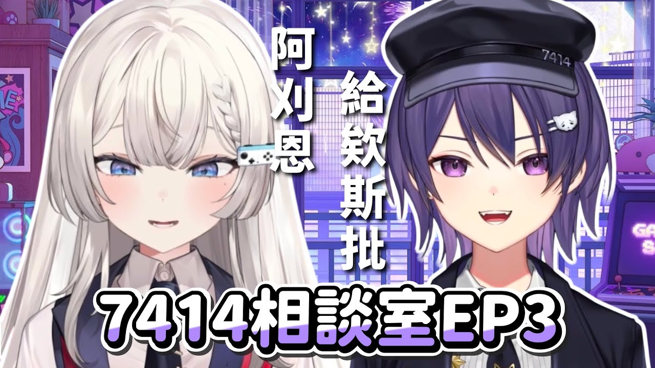 【KSP精華】7414相談室EP3 -非常好國文造詣 ft. REN