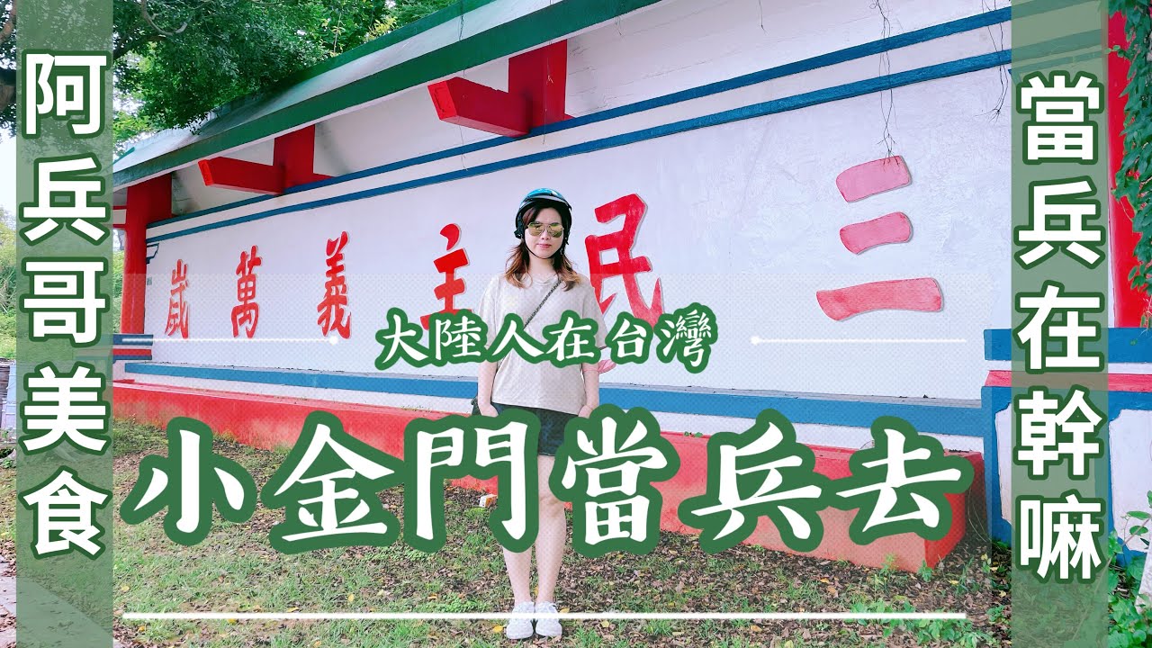 大陸人逛小金門｜探訪軍營？回到uncle寶寶當兵的地方&重溫當兵的日子&傳說中的阿兵哥美食