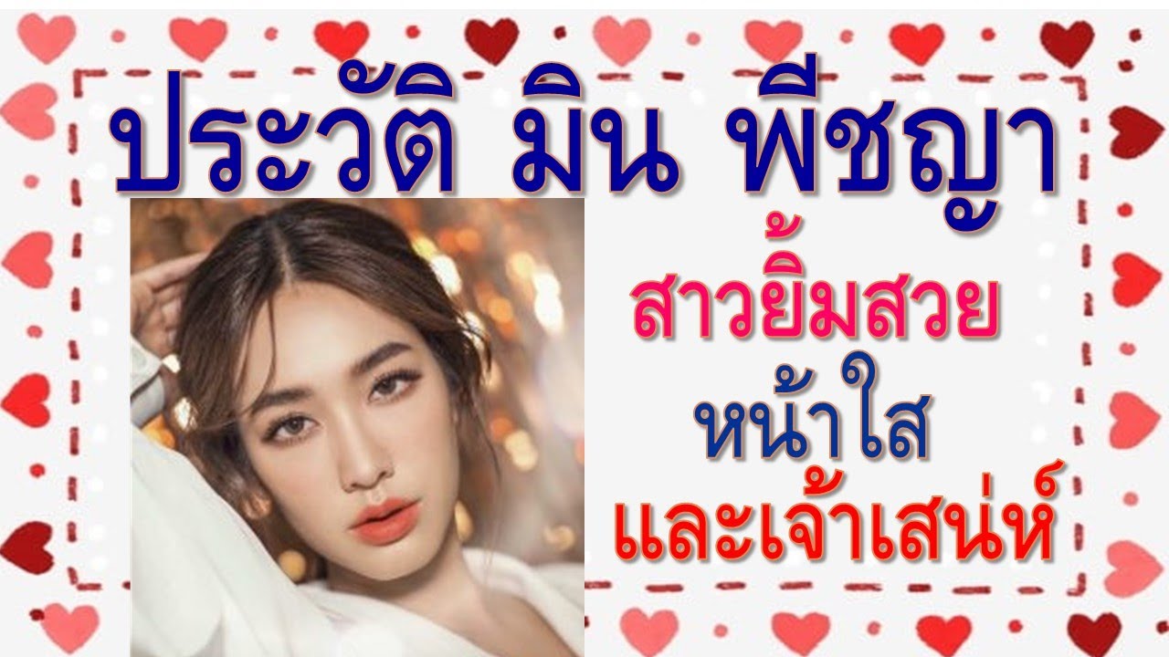 ประวัติ มิน พีชญา สาวยิ้มสวยหน้าใสและเจ้าเสน่ห์